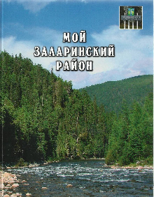 Мой Заларинский район: Книга о земле и людях Заларинского района.
