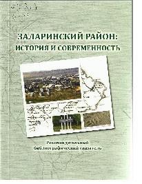«Заларинский район: история и современность». Библиографический указатель