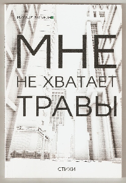 «Мне не хватает травы» … Презентация поэтического сборника Михаила Зарубина.