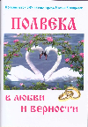 «Полвека в любви и верности». Книга об усольских семьях.