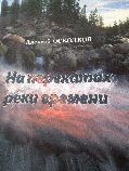 "На перекатах реки времени". Презентация книги А. Осколкова.