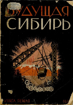 "Сибирь". Журнал писателей России ". Самый первый  номер журнала 1931 г.