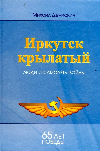Литературная карта Иркутской области