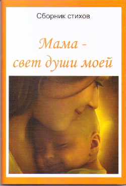 Книга в каждый дом (о сборнике «Мама – свет души моей»).