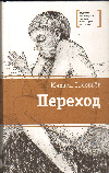 Презентация книги М. Соловьева «Переход»