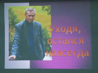 Вечер памяти Валентина Распутина «Уходя, остался навсегда»