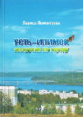 Презентация книг Ларисы Лементуевой в Усть-Илимске. Книга «Усть-Илимск. Экскурсия по городу»