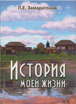 «История моей жизни»: книга воспоминаний Павла Евгеньевича Замаратского