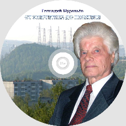 Презентация электронного издания «Геннадий Муравьев: от энергетика до писателя»