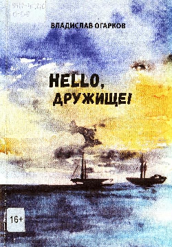 «Hello, дружище!». Презентация книги В. Б. Огаркова.