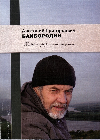 Анатолий Григорьевич Байбородин. Библиографический указатель.