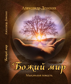 Донских Александр Сергеевич. "Божий мир".