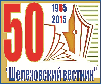 Шелеховские поэты к 50-летию газеты «Шелеховский вестник»
