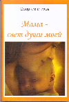 Книга в каждый дом (о сборнике «Мама – свет души моей»).