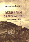 «Обвинены в крестьянстве». Презентация книги Александра Беляева