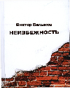 Балыков Виктор. Неизбежность.