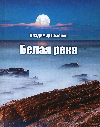 Сазонов Владимир. Белая река.