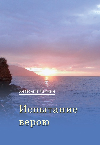Жилкин Анатолий Михайлович. Испытание верою.