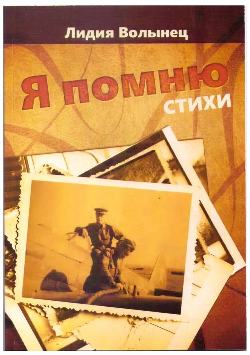 Волынец Лидия Николаевна. «Я помню»- сборник стихов