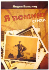 Волынец Лидия Николаевна. «Я помню»- сборник стихов