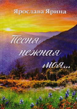 «Песня нежная моя». Презентация книги Ярославы Яриной.