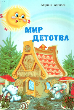 Романова Мария Тимофеевна. Мир детства