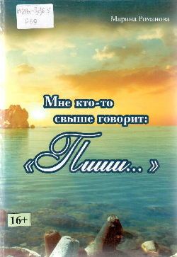 Романова Мария Тимофеевна. Мне кто-то свыше говорит: «Пиши…»: Сборник стихов