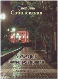 У сумерек звучанье скрипки