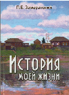 «История моей жизни»: книга воспоминаний Павла Евгеньевича Замаратского