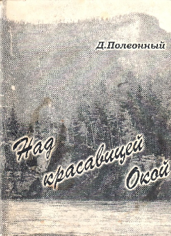 Полеонный Дмитрий Игоревич. «Над красавицей Окой»