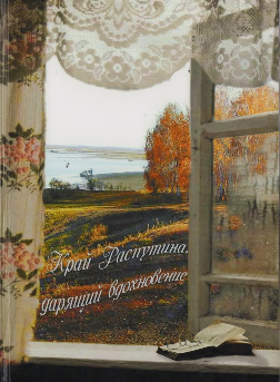«Когда строку диктуют чувства»: литературный праздник. Альманах «Край Распутина, дарящий вдохновение»