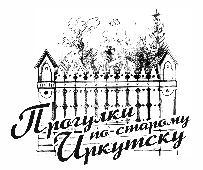 «Прогулки по старому Иркутску». Историко-культурный проект