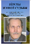 «Версты земной судьбы»