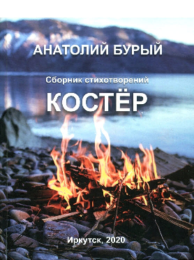 Бурый Анатолий Леонидович. Авторский поэтический сборник «Костер»