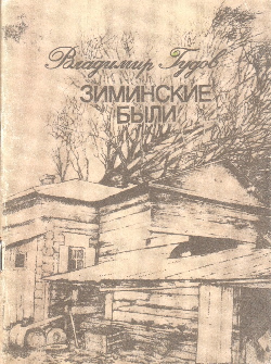 Гудов Владимир Васильевич. Зиминские были. Книга рассказов