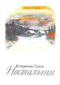 Гудов Владимир Васильевич. Ностальгия. Книга рассказов